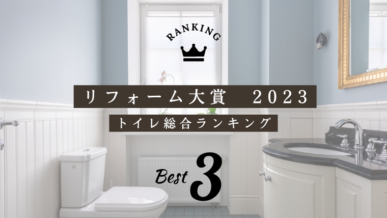 リフォーム大賞2023　トイレ総合部門　TOP3のご紹介